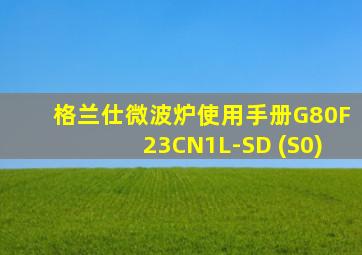 格兰仕微波炉使用手册G80F23CN1L-SD (S0)